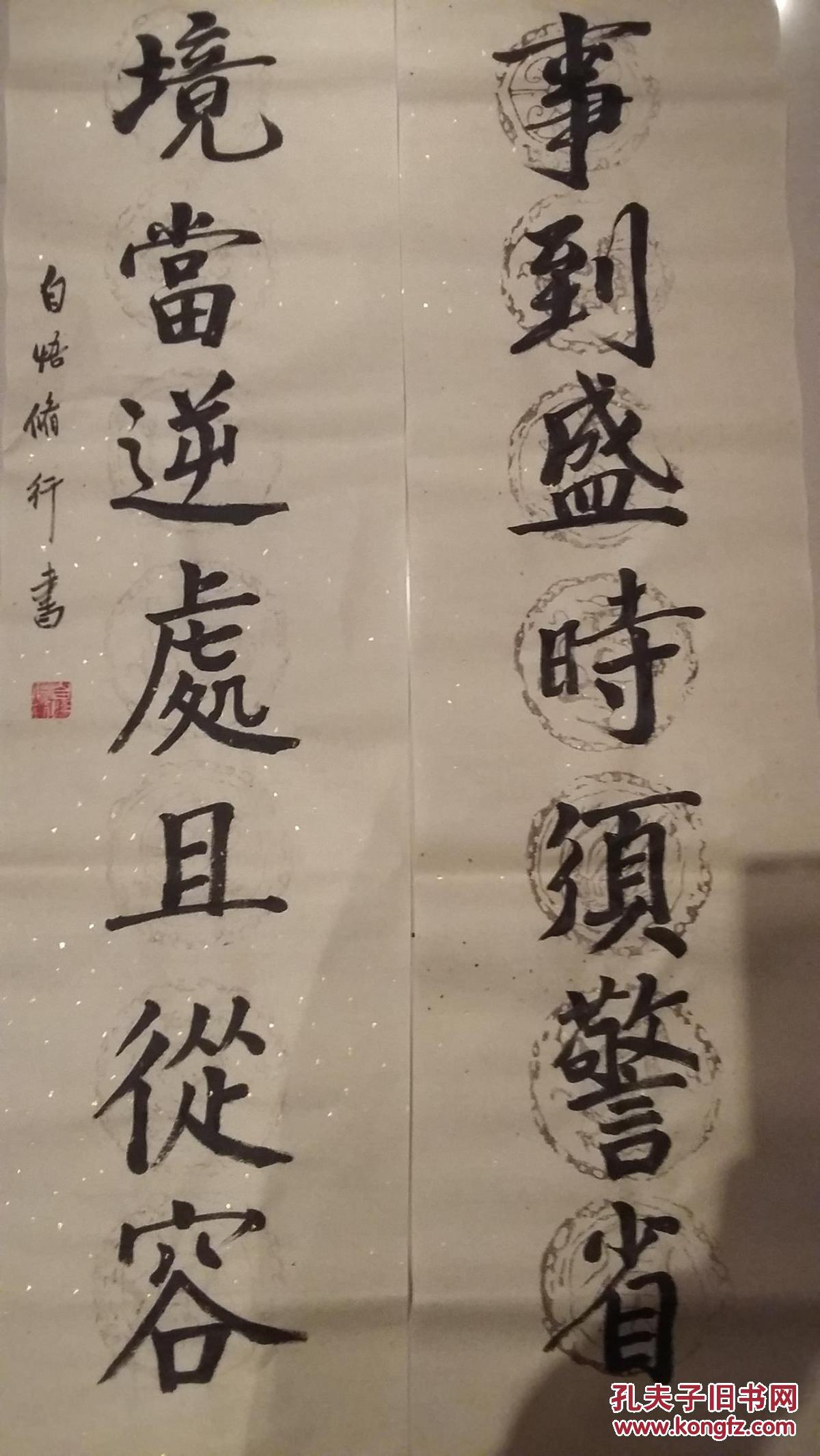 七言瓦当对联书法一幅(事到盛时须警省,境当逆处且从容) 拍品编号