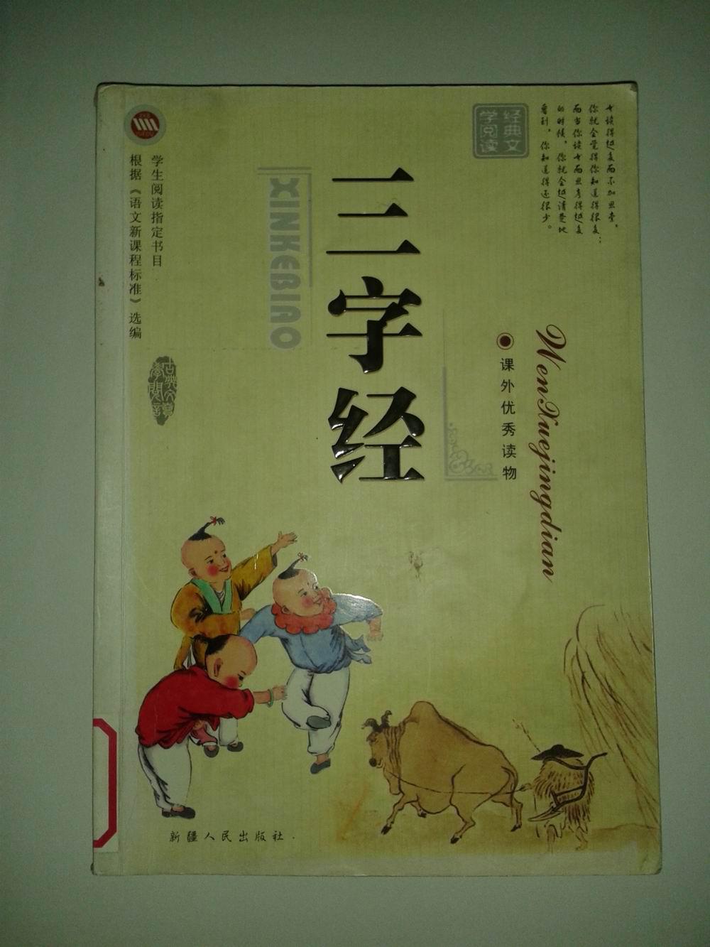 三字经——经典文学阅读