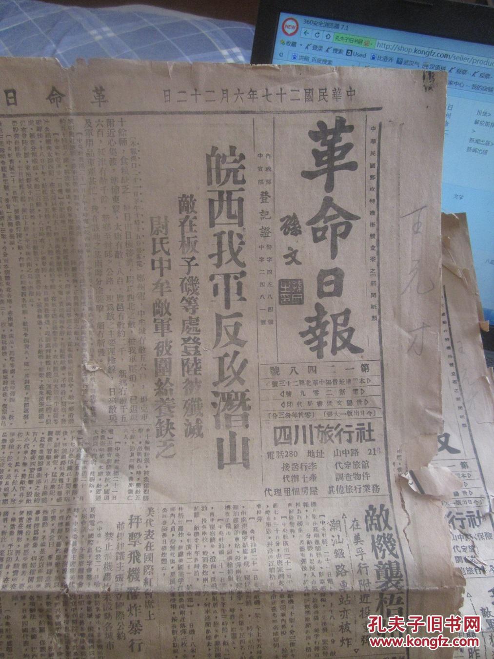 【中国人民抗日战争史料,贵州出版史料】革命日报 中华民国二十七年