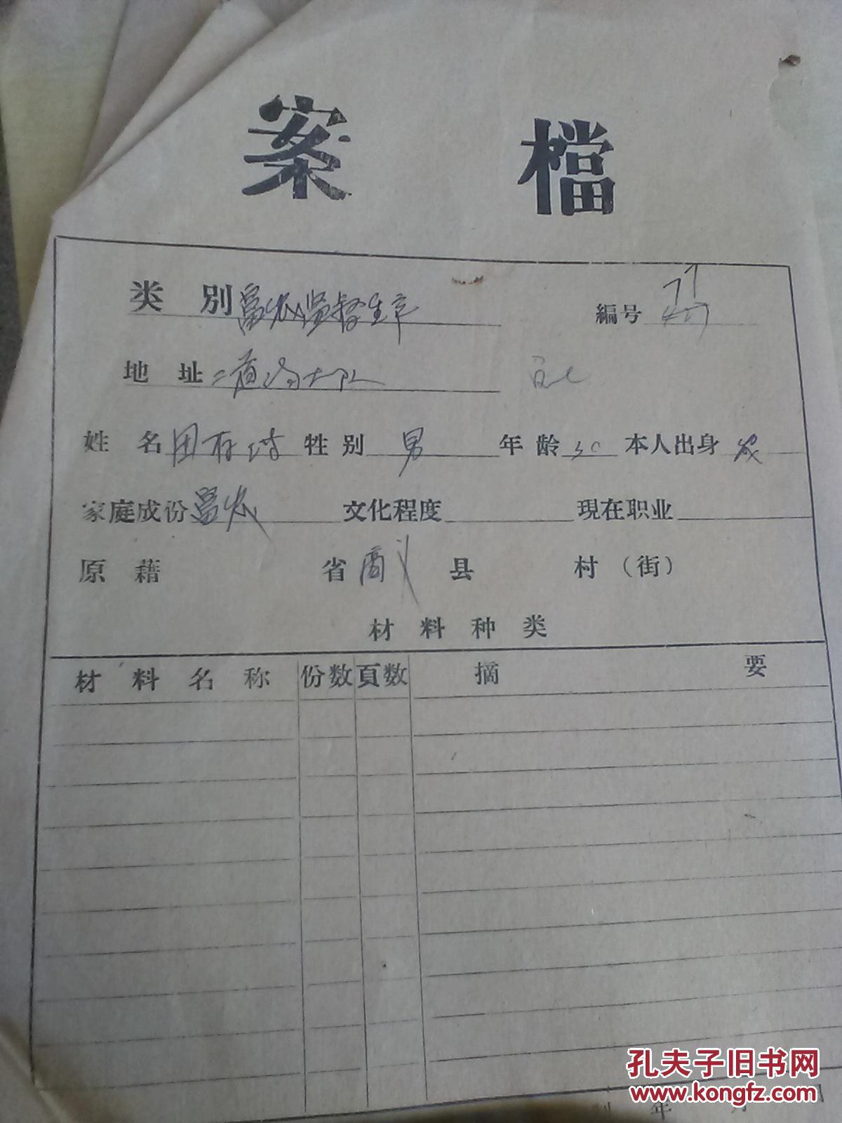 档案22份 敌伪军政警宪人员 富农监督生产 党员处分档案 拍品编号