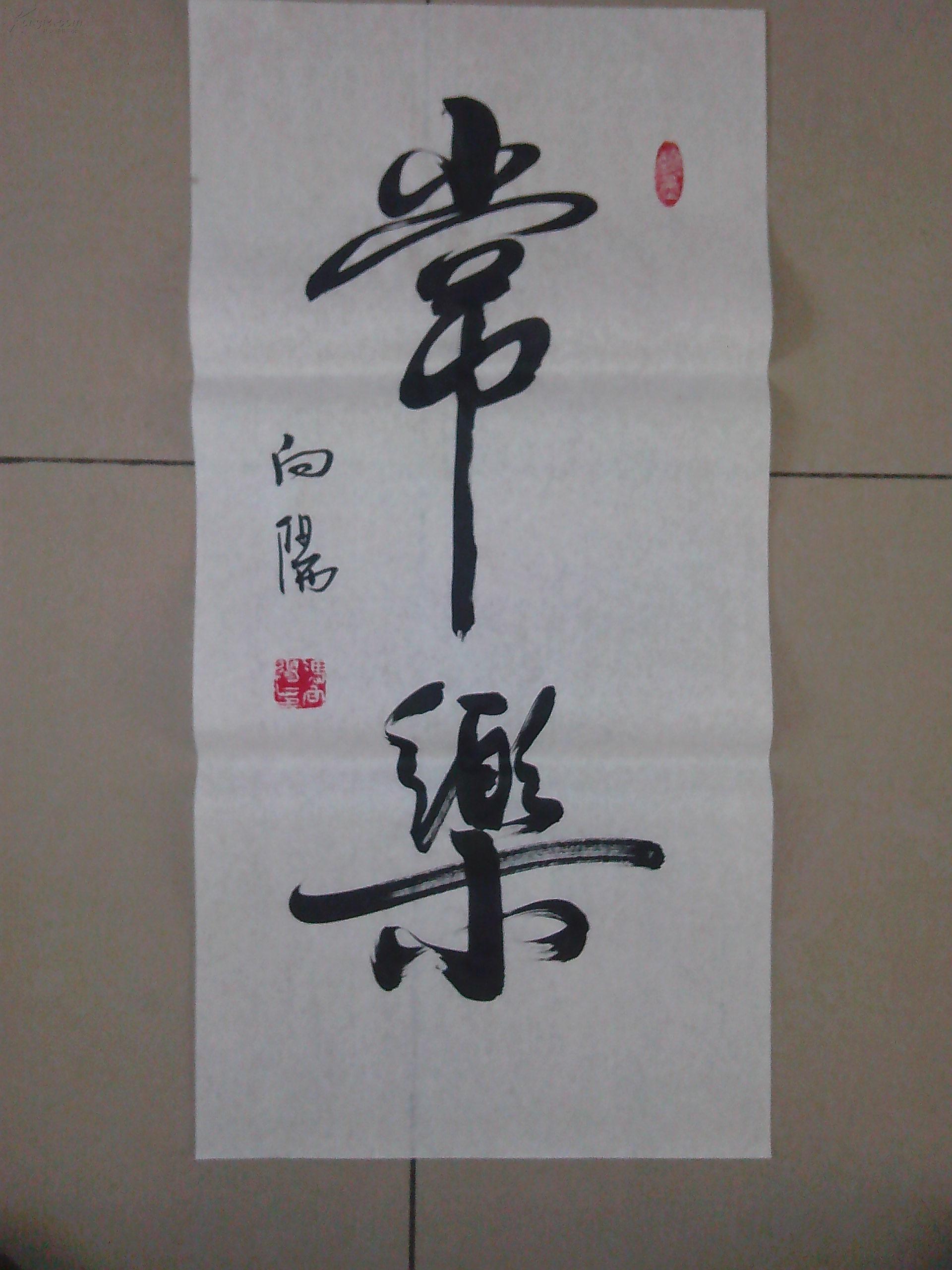 四尺四开两字书法一幅常乐