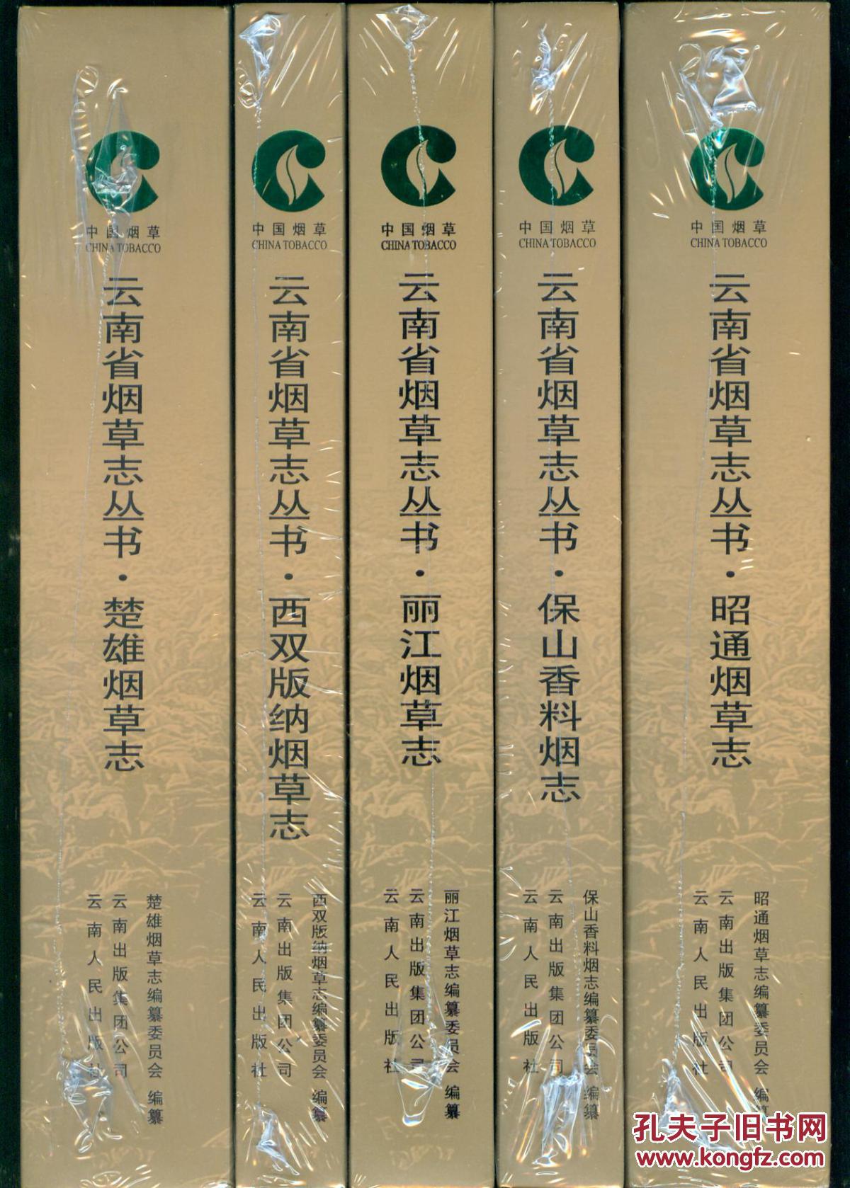 《云南省烟草志丛书》丽江烟草志——(全套定价7800元共33册)(图1)