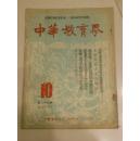 中华教育界〈复刊：第四卷第十期  1950年〉