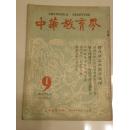 中华教育界〈复刊：第四卷第九期  1950年〉