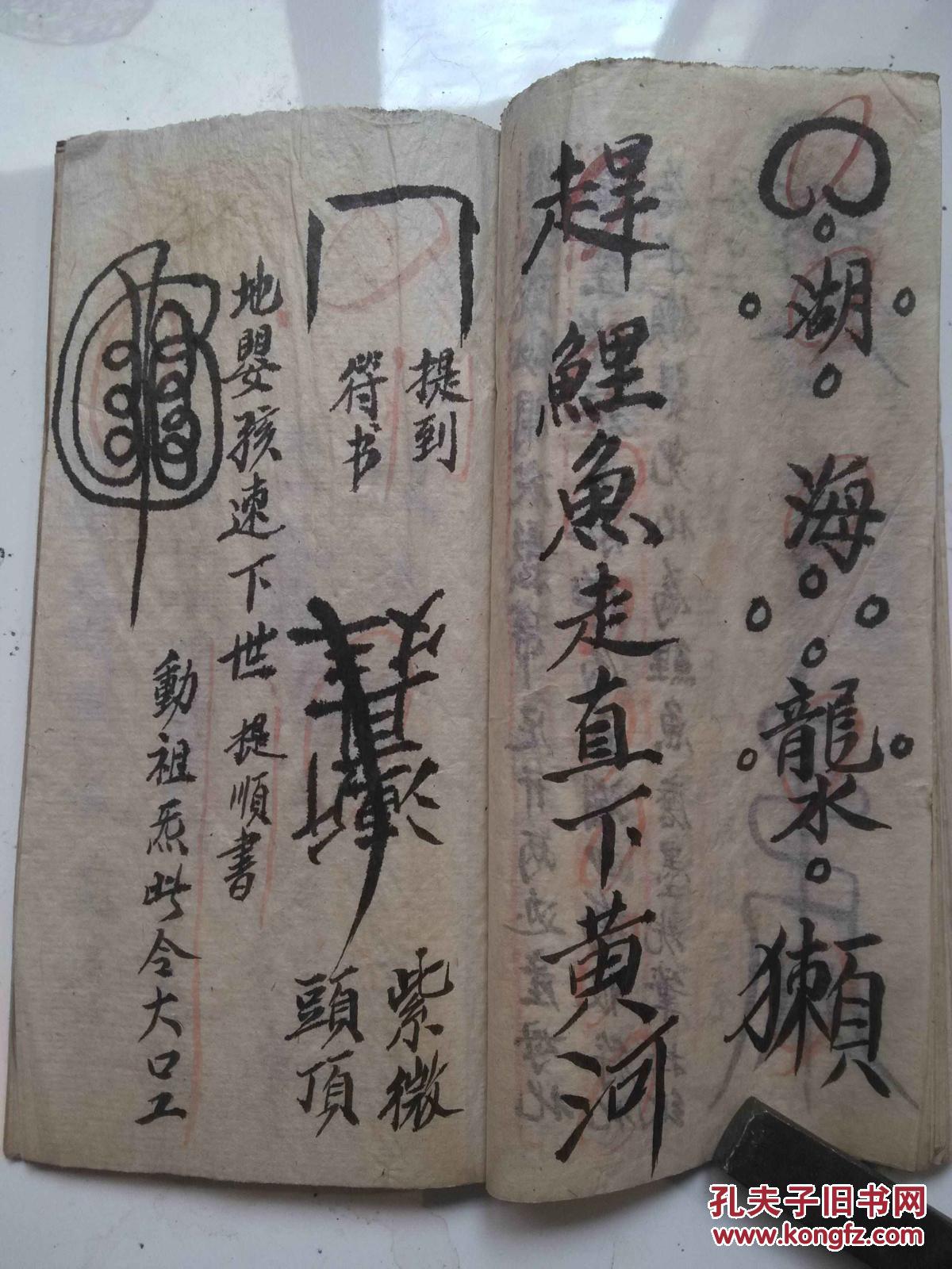 道教符咒书高帅催生符秘原本