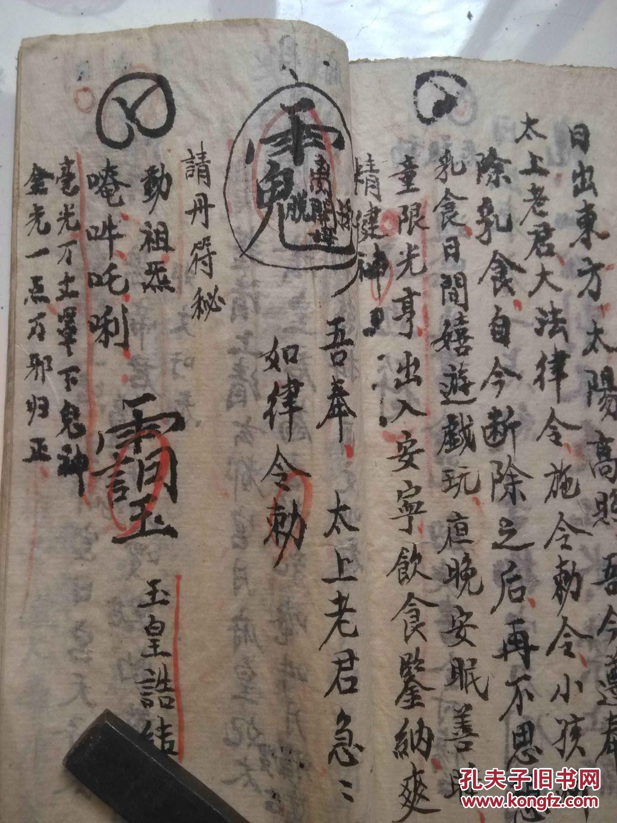 道教符咒书高帅催生符秘原本