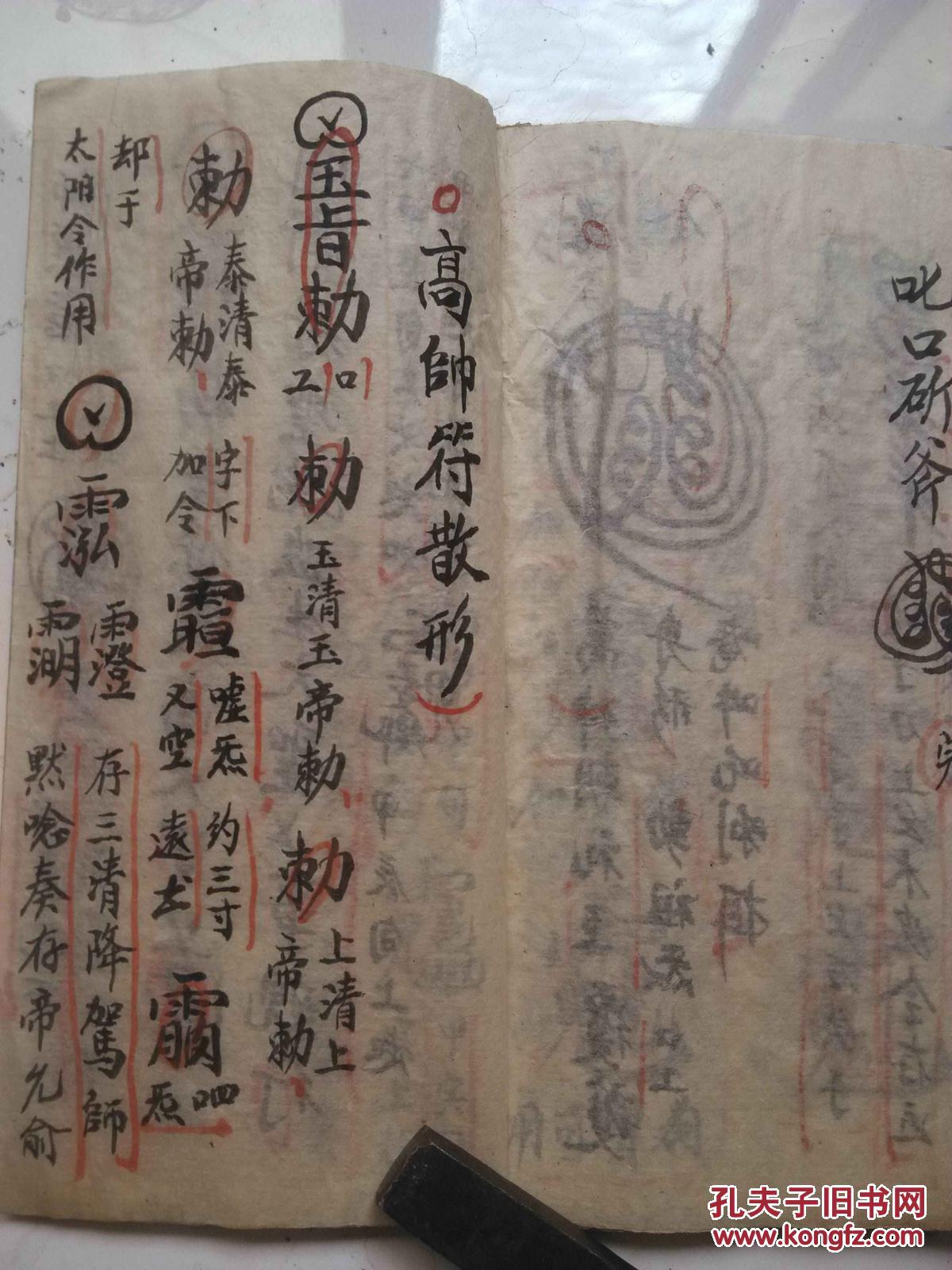 道教符咒书高帅催生符秘原本