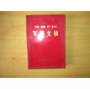 马克思 恩科斯 列宁 斯大林 军事文摘