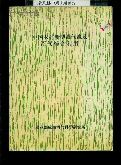 中国农村新型沼气池及沼气综合利用（16开平装，一版一印，135页）