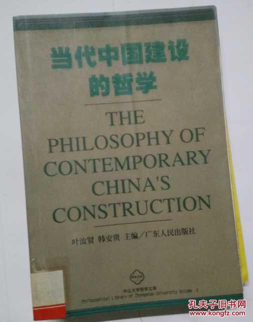 当代中国建设的哲学（馆藏）