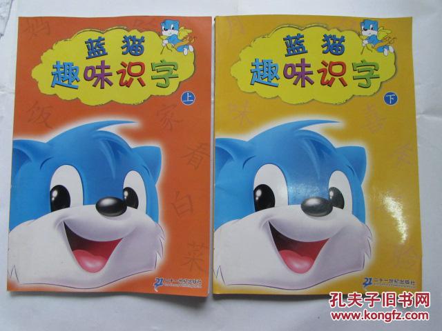蓝猫趣味识字(上下)