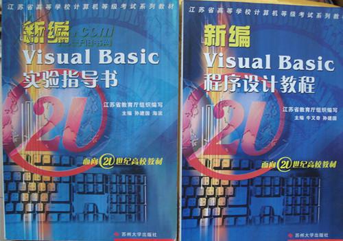 江苏省高等学校计算机等级考试系列教材《新编yisual basic y程序设计教程》