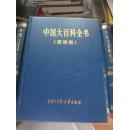 中国大百科全书简明版1-12全 彩色插图本【96年一版一印16开精装本】