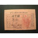 1951年南京市工商会计学校学生证