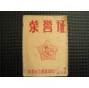 1966年国营长江机器制造厂五好职工荣誉证（带语录）