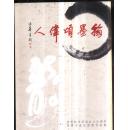 翰墨颂伟人----冯源书法巡回展作品集 庆祝新中国成立六十周年