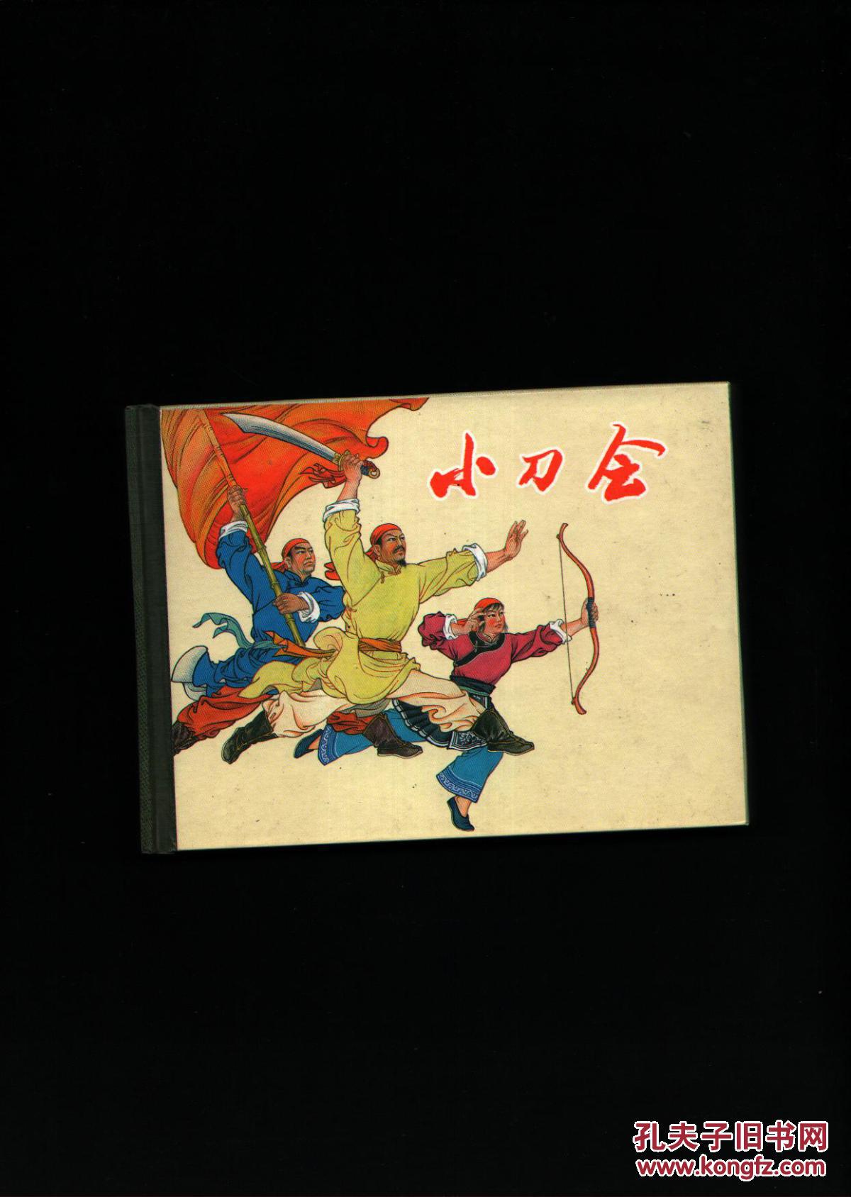 小精装连环画《小刀会》 已经拆封