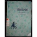 1961年上海教育出版社--【【地理诗歌选辑】】只印-3000册-馆藏