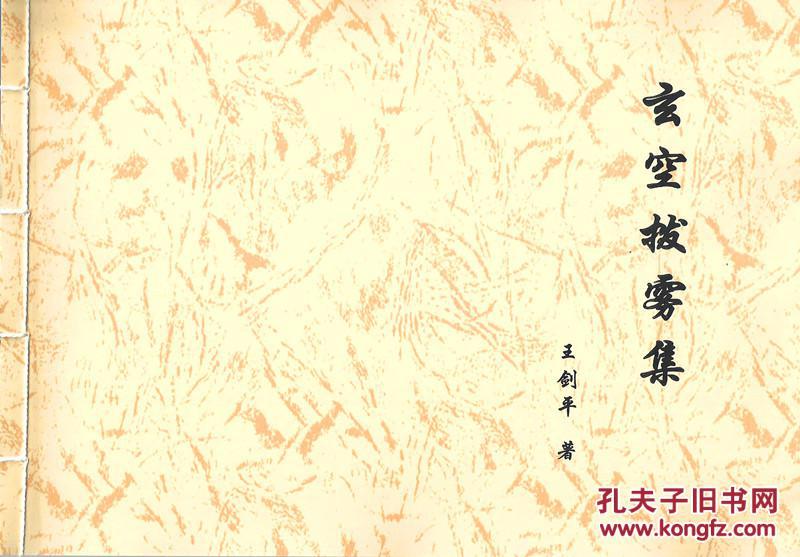 玄空拨雾集 16开 孔夫子旧书网 玄空拨雾集 16开 孔夫子旧书网