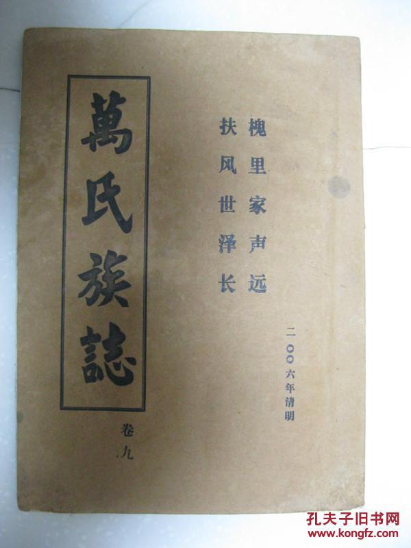 万氏族志 卷九(槐里堂,浠川万氏始祖寿四,江西南昌人,任元朝英山罗田