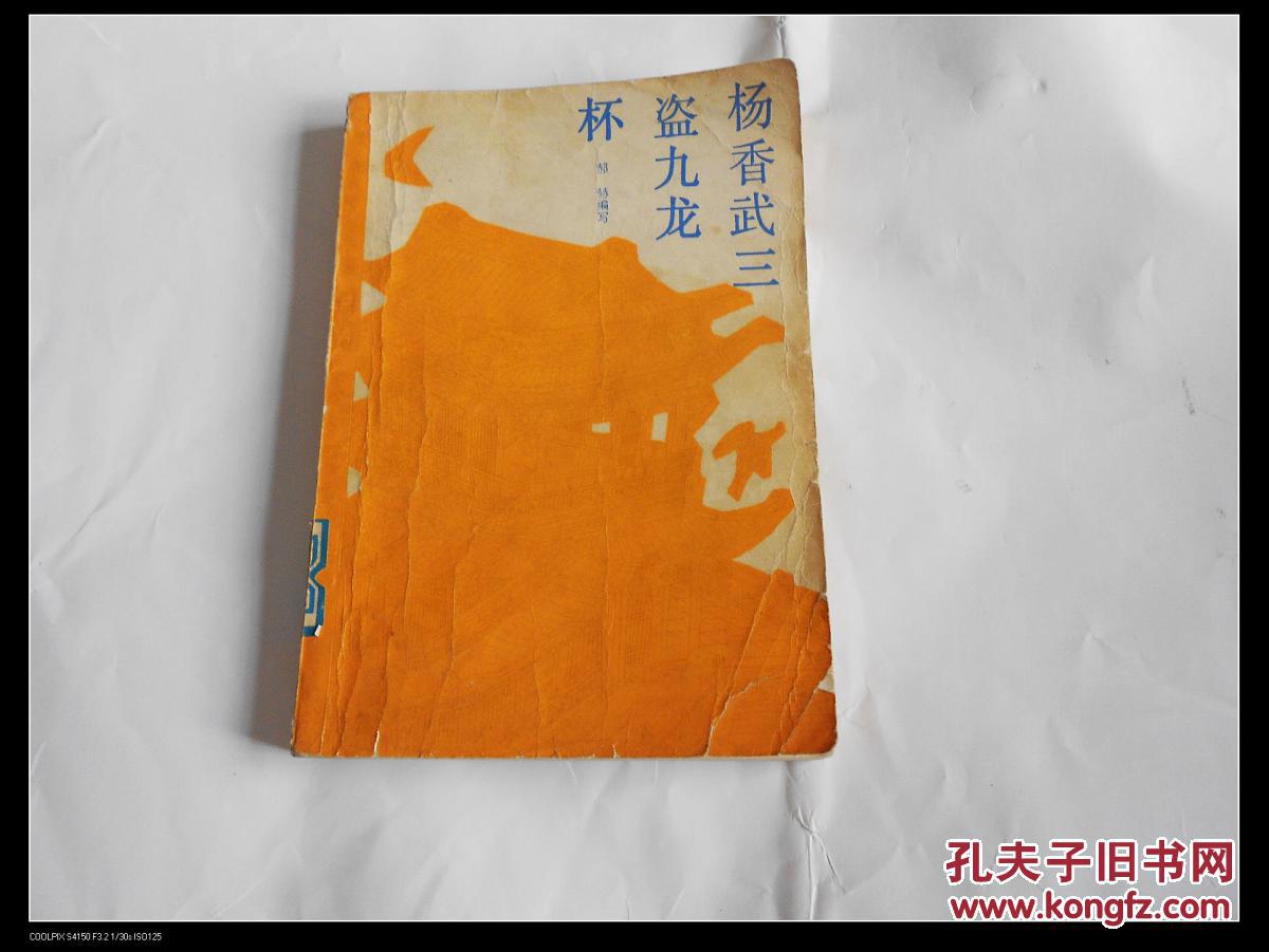 评书《杨香武三盗九龙杯》(插图本,全一册) 拍品编号:17948205