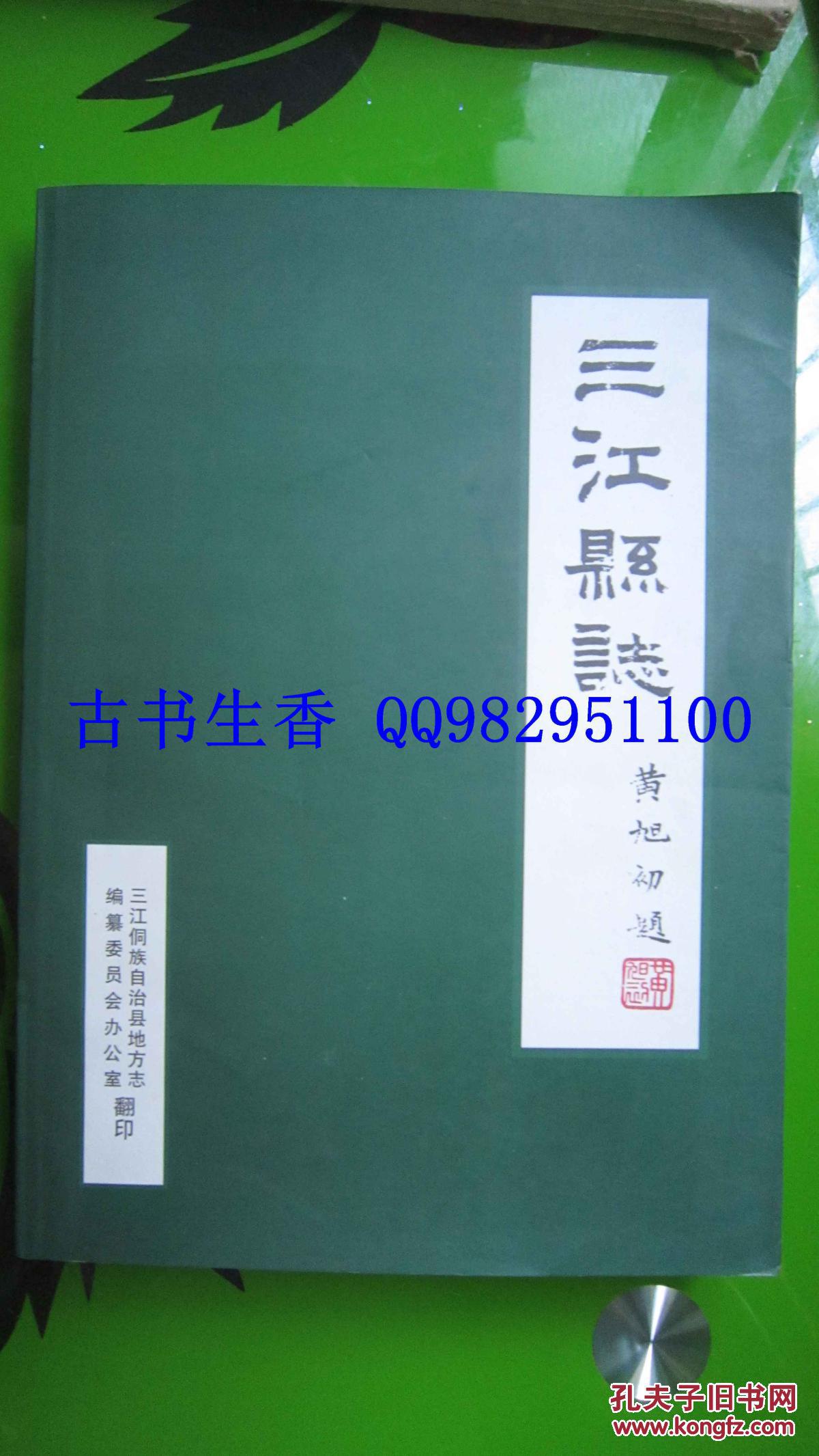 三江县志   民国35年版2002年翻印