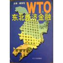 WTO与东北经济金融  三千册