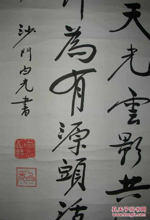 白光法师书法立轴