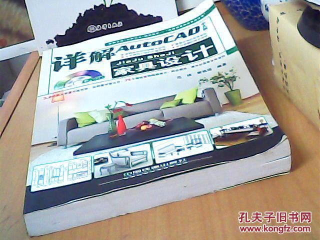 详解AutoCAD中文版家具设计（无光盘）