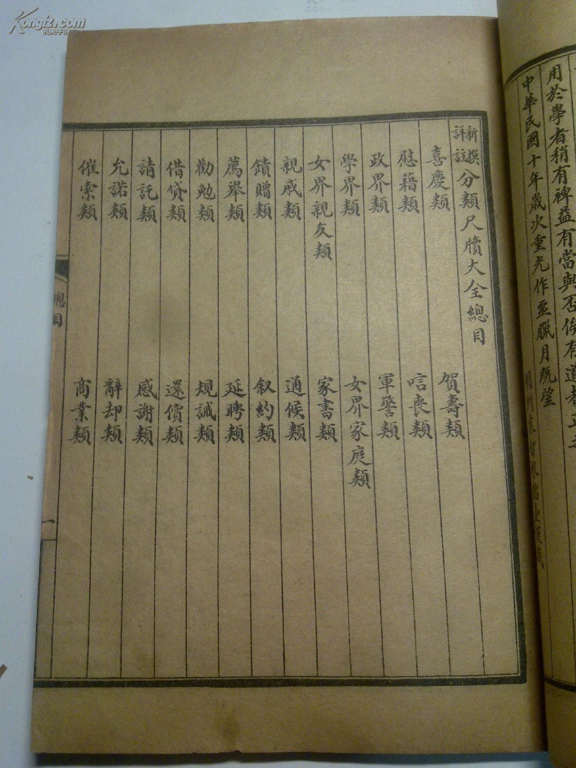 新撰分类尺牍大全 喜庆类 贺寿类 第一册 有目录 品如图 袁韬壶先生编 孔夫子旧书网