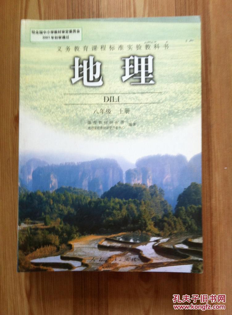义务教育课程标准实验教科书 地理 八年级上册