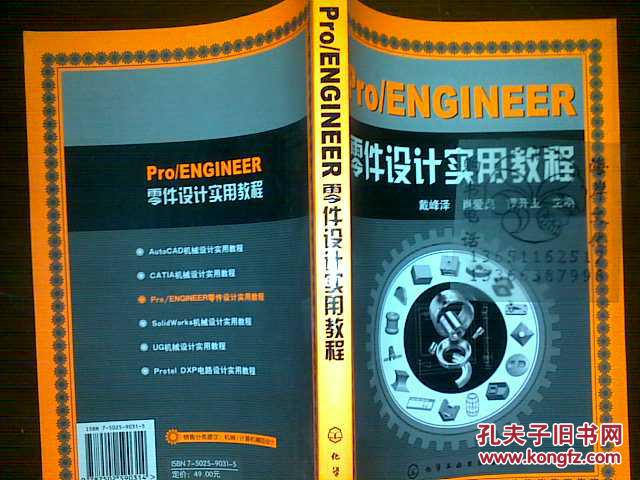 Pro/ENGINEER零件设计实用教程/戴峰泽等