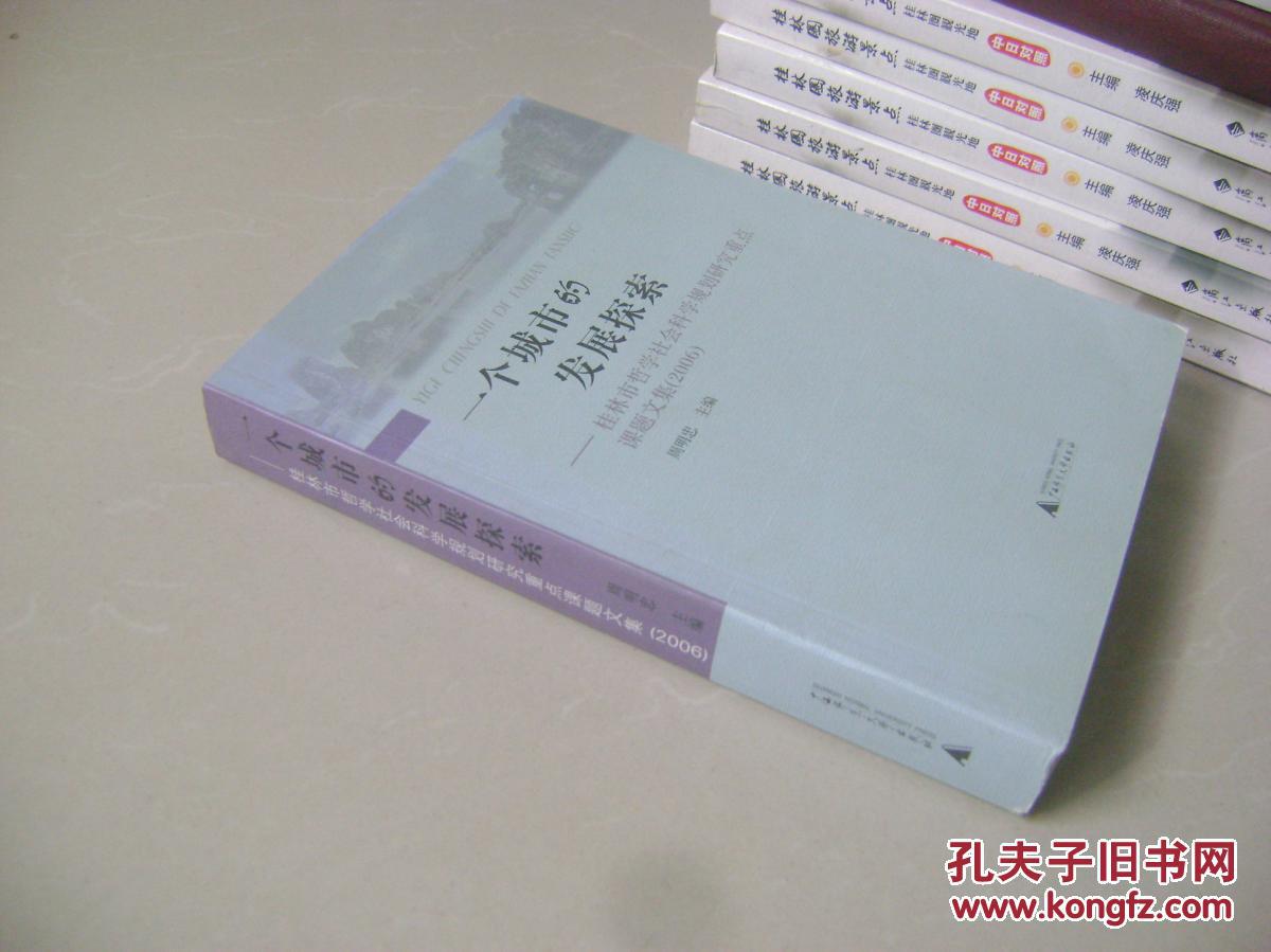 一个城市的发展探索：桂林市哲学社会科学规划研究重点课题文集（2006）
