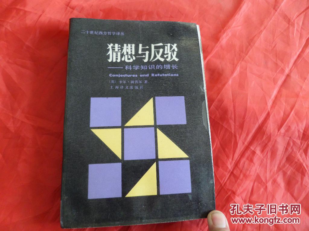 猜想与反驳:科学知识的增长