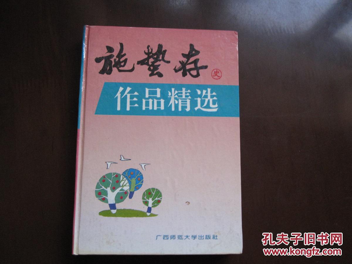 施蛰存作品精选(精装)