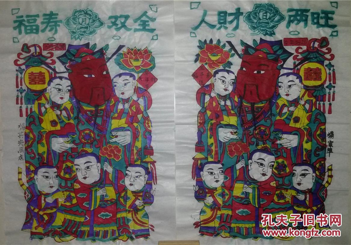 清代版80年代印杨家埠木版年画版画*人财两旺、福寿双全门神
