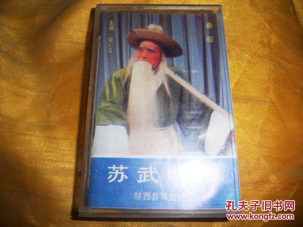 秦腔原声磁带《苏武牧羊》陈仁义 主演