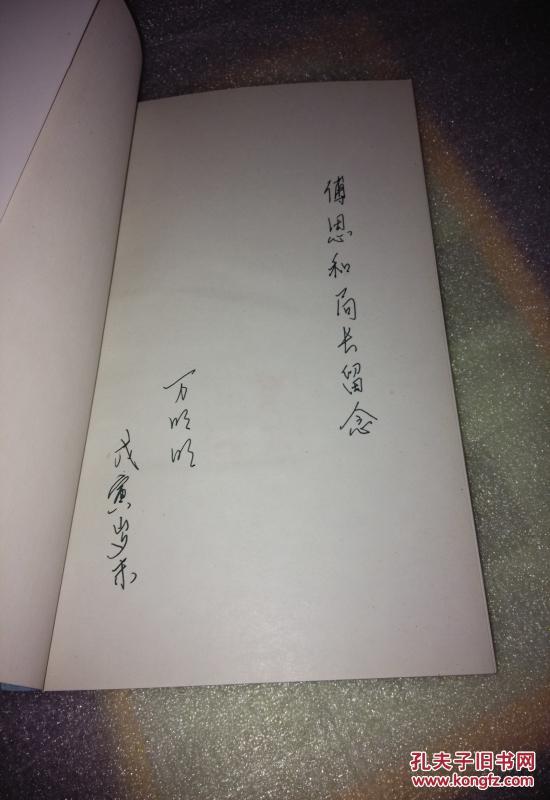 万毅将军回忆录【万明明签名 万毅印章】