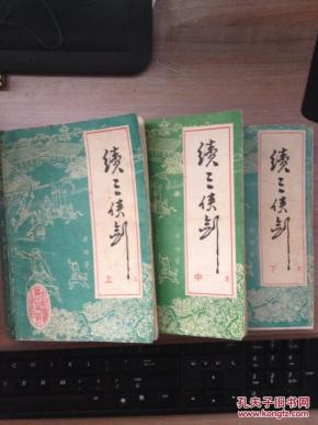 评书 续三侠剑 上中下