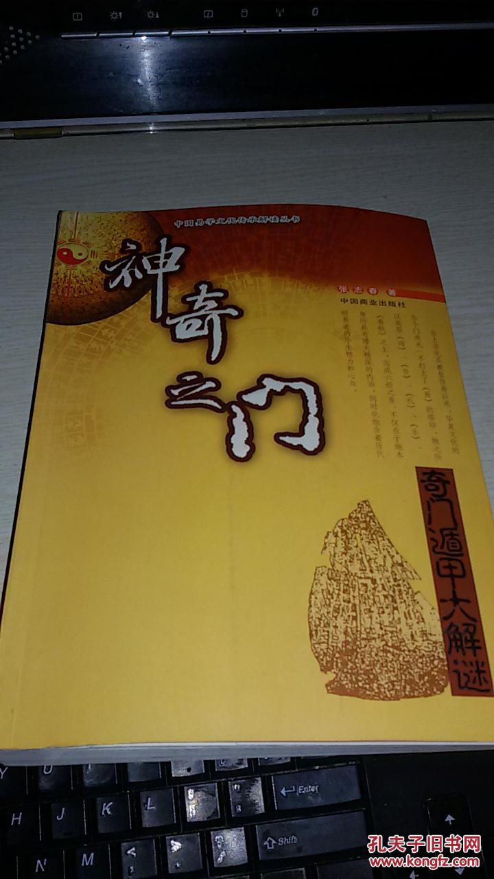 神奇之门 : 奇门遁甲大解谜【2011年一版一印3000册;正版】