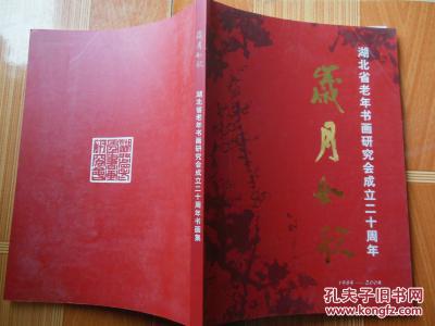岁月如歌 湖北省老年书画研究会成立二十周年1984-2004