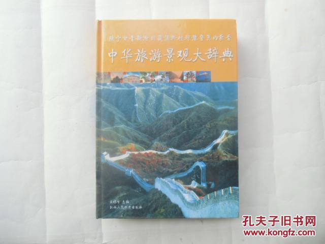 中华旅游景观大辞典上