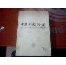 中华文史论丛（2013第1期·总第109期）（繁体版）全新未阅   L35