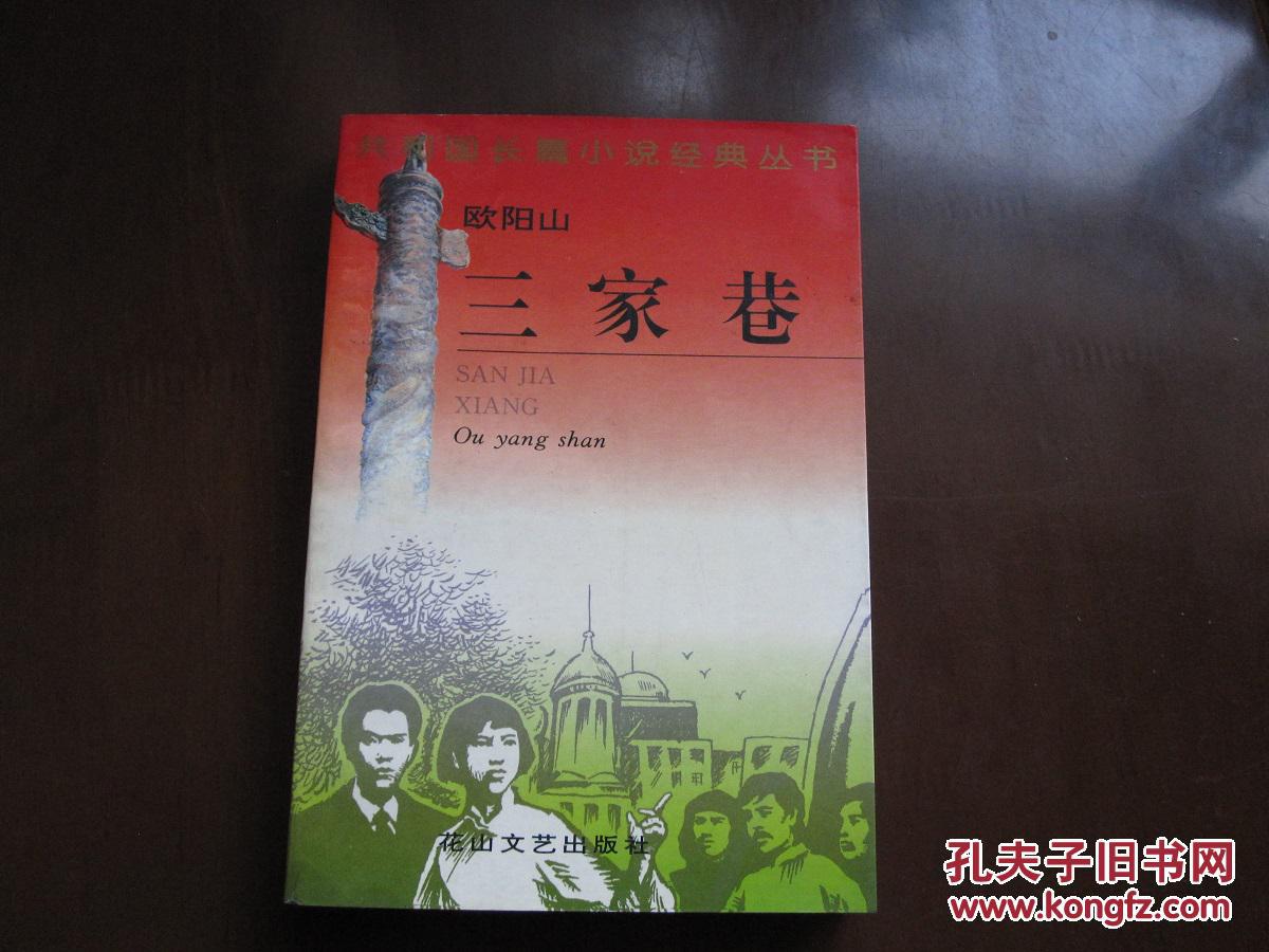 三家巷 欧阳山