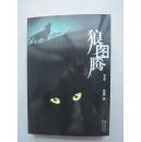 著名作家系列《狼图腾》（姜戎签名本）