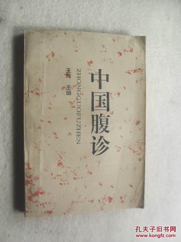 中国腹诊1版1印5000册