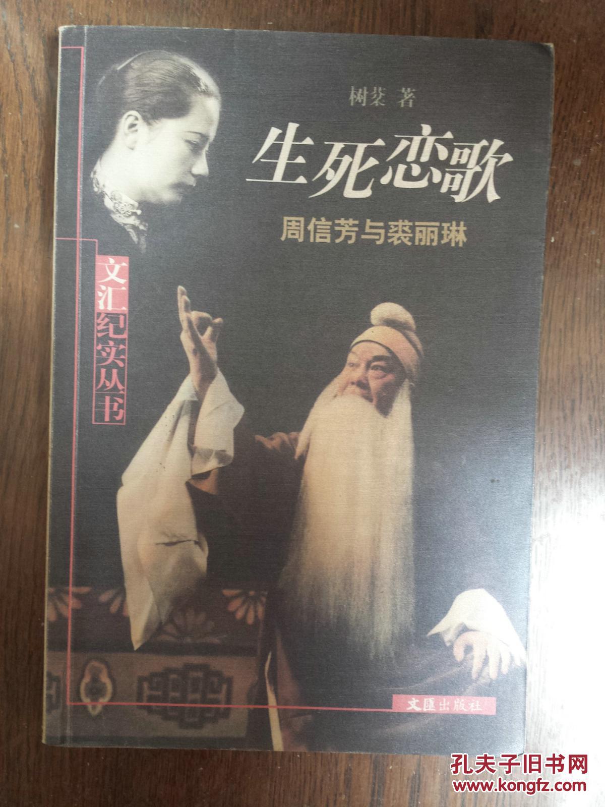 生死恋歌:周信芳与裘丽琳