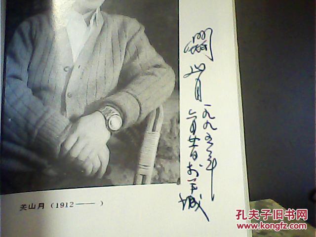《情满关山 关山月传》 关山月 签名本保真