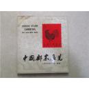 中国邮票展览（1979.11香港）