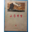 老期刊:文艺学习(1957年4期)